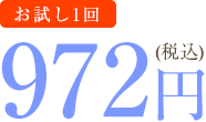 972円
